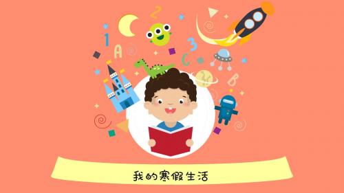 幼儿园小学生寒假生活汇报卡通ppt模板