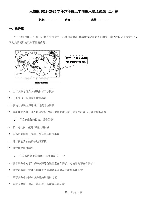 人教版2019-2020学年六年级上学期期末地理试题(I)卷