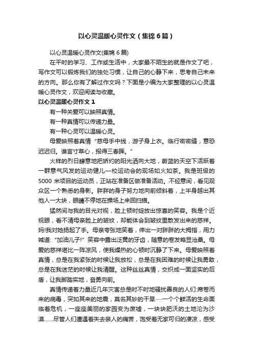 以心灵温暖心灵作文（集锦6篇）