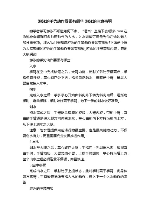 游泳的手势动作要领有哪些_游泳的注意事项