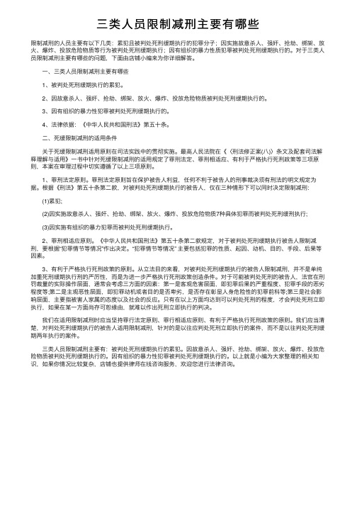 三类人员限制减刑主要有哪些