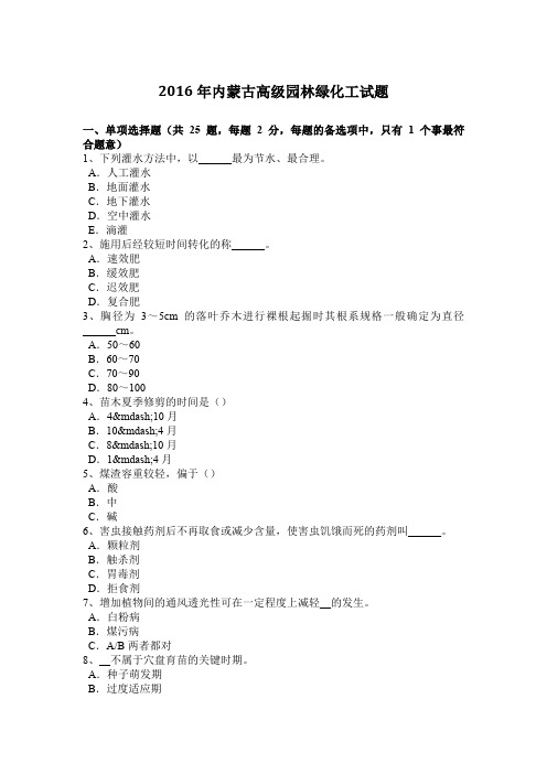 2016年内蒙古高级园林绿化工试题