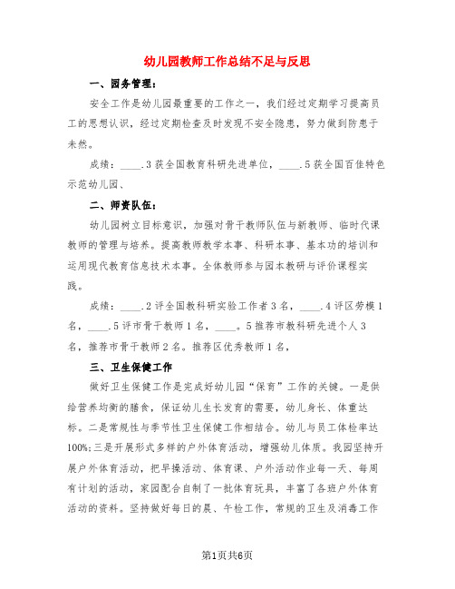 幼儿园教师工作总结不足与反思(3篇)