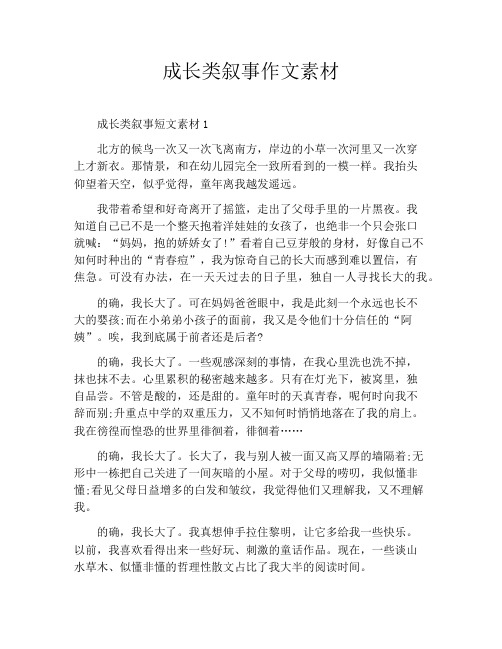 成长类叙事作文素材