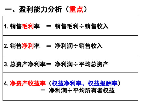 15盈利能力和发展能力分析