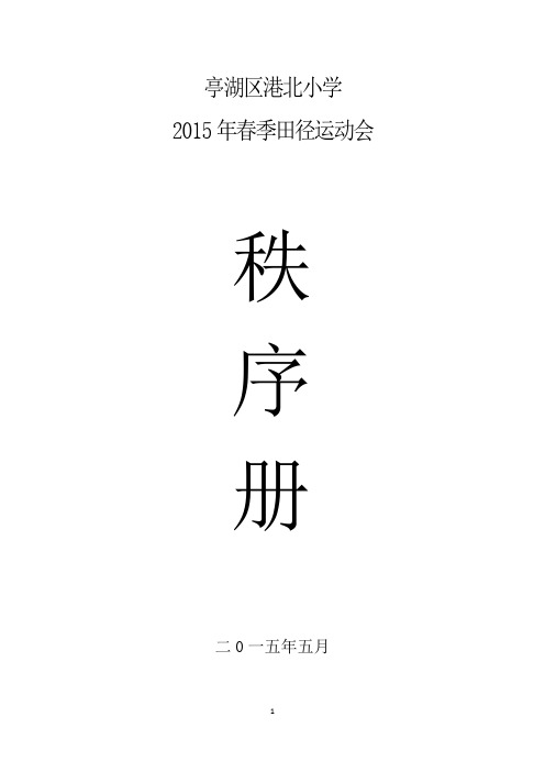 2015春季运动会秩序册