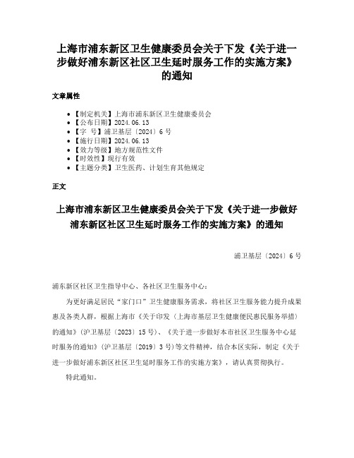 上海市浦东新区卫生健康委员会关于下发《关于进一步做好浦东新区社区卫生延时服务工作的实施方案》的通知