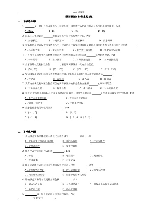 《国际服务贸易》期末复习题选择题判断题为主