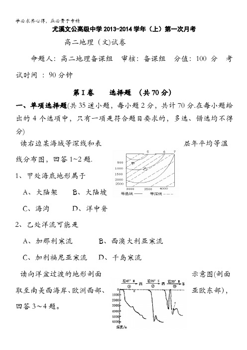 尤溪文公高级中学高二上学期第一次月考地理(文)试题