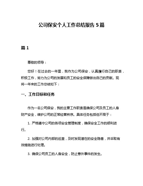 公司保安个人工作总结报告5篇