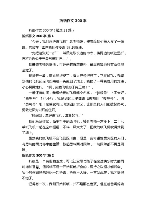 折纸作文300字（精选21篇）