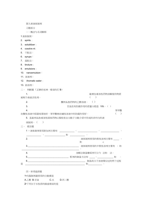 药剂学 第九章液体制剂