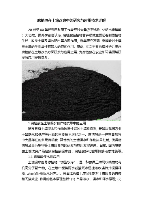 腐植酸在土壤改良中的研究与应用技术详解