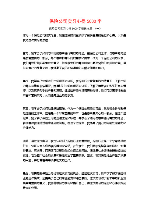 保险公司实习心得5000字6篇