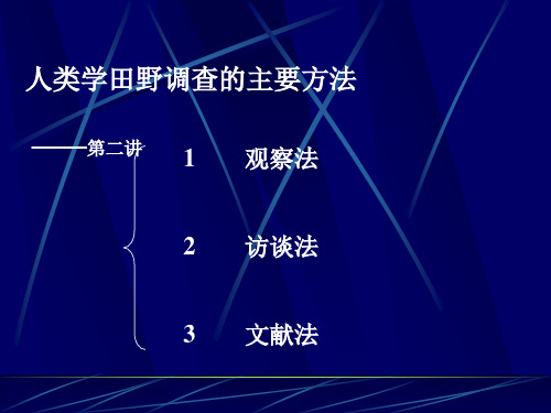 人类学田野调查的主要方法