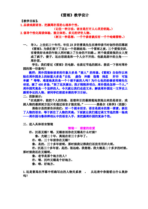 苏教版高中语文必修四教案：第二专题-一滴眼泪中的人性世界⊙灵魂的对白《雷雨(节选)Word版