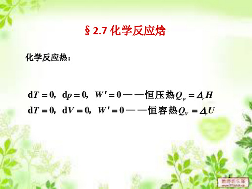 2-7化学反应焓