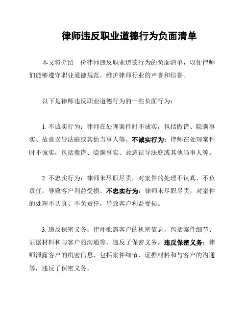 律师违反职业道德行为负面清单