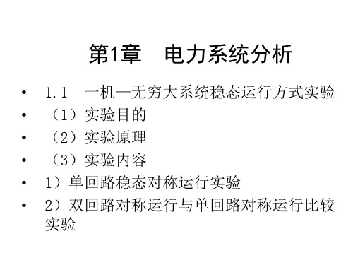 电力系统及自动化实验指导书