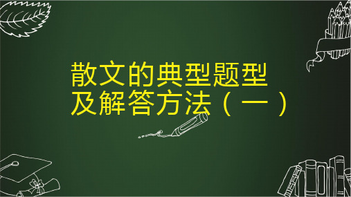 人教版高中语文 散文阅读专题课件 第8课时散文的典型题型及解答方法1 