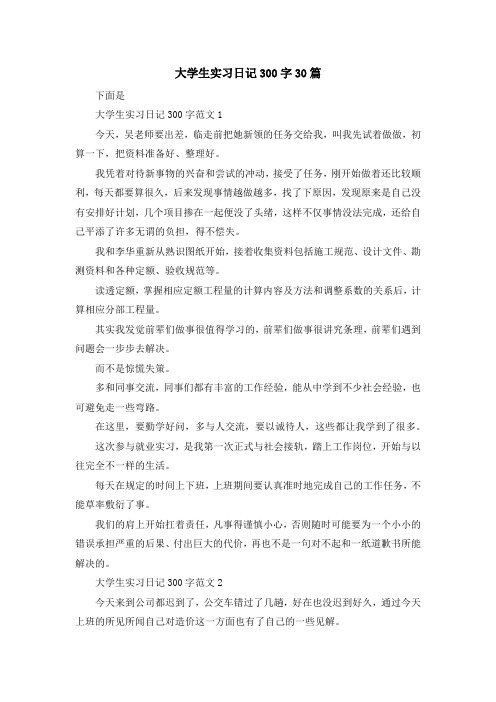 最新-大学生实习日记300字30篇 精品