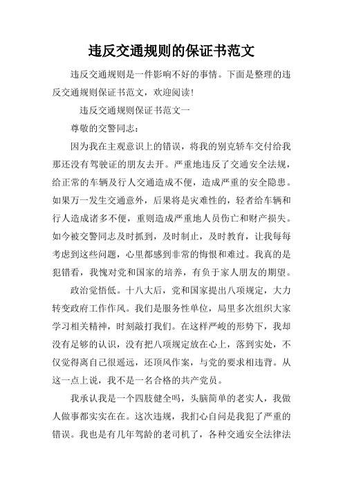 违反交通规则的保证书范文