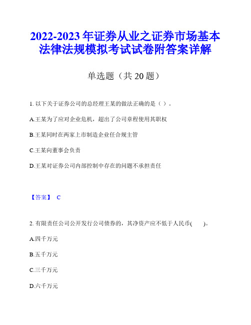 2022-2023年证券从业之证券市场基本法律法规模拟考试试卷附答案详解