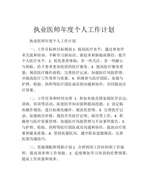 执业医师年度个人工作计划