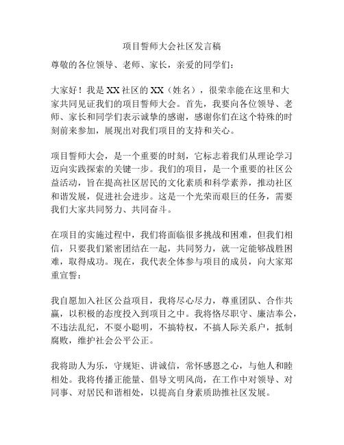 项目誓师大会社区发言稿