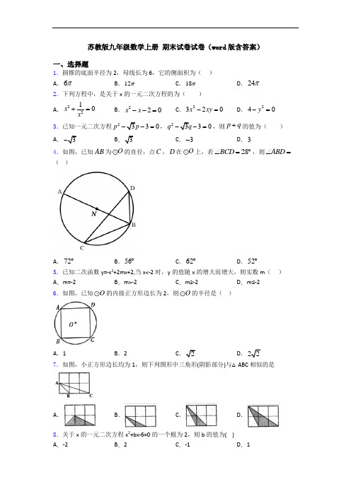 苏教版九年级数学上册 期末试卷试卷(word版含答案)