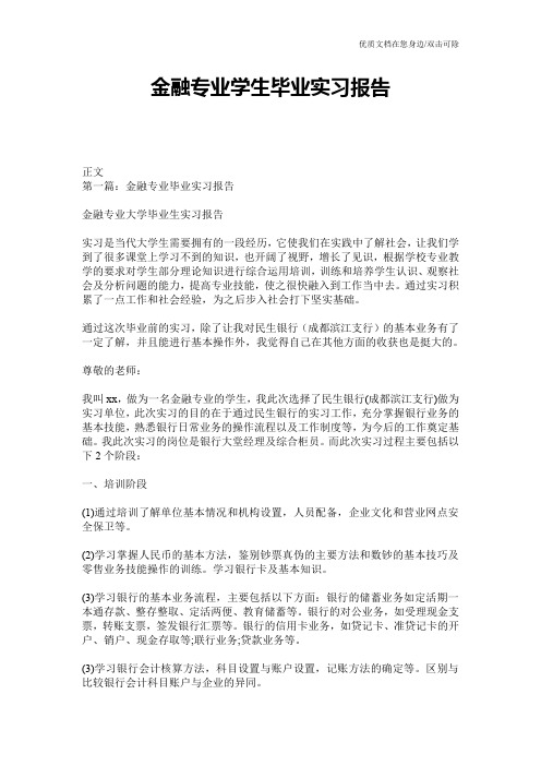 金融专业学生毕业实习报告