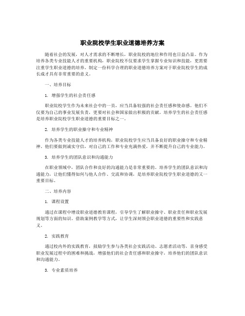 职业院校学生职业道德培养方案