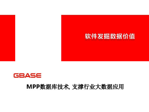 MPP数据库及应用案例精品PPT课件