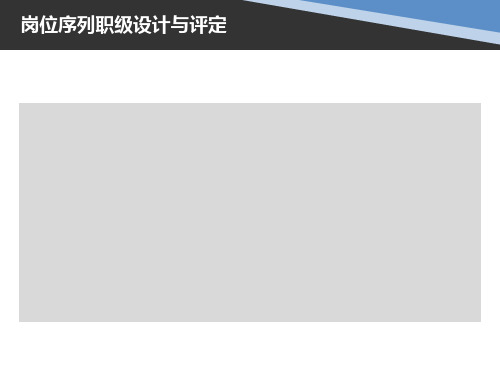 岗位序列职级设计与评定