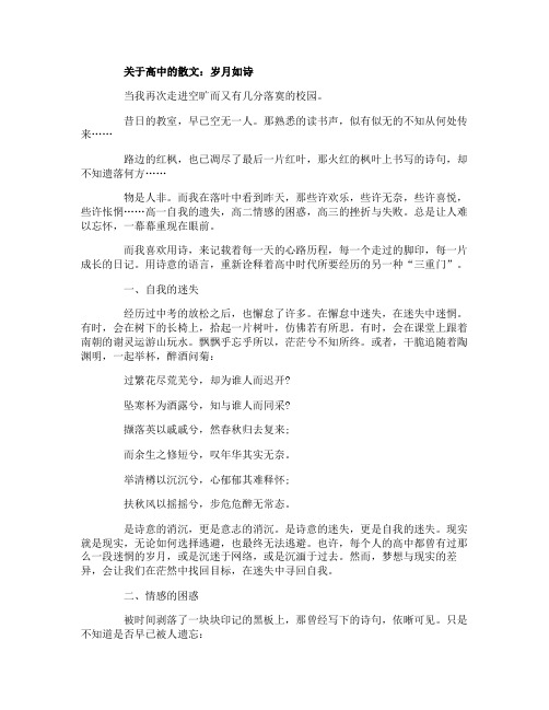 关于高中的散文：岁月如诗