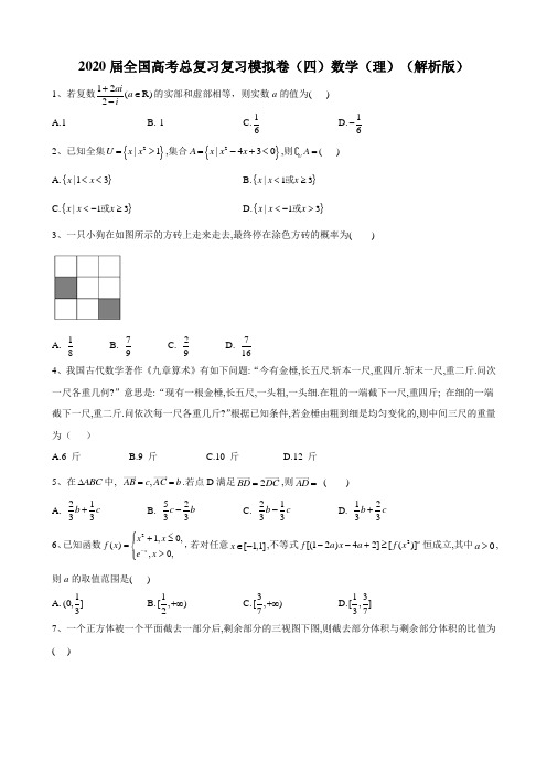 2020届全国高考总复习复习模拟卷（四）数学（理）（解析版）