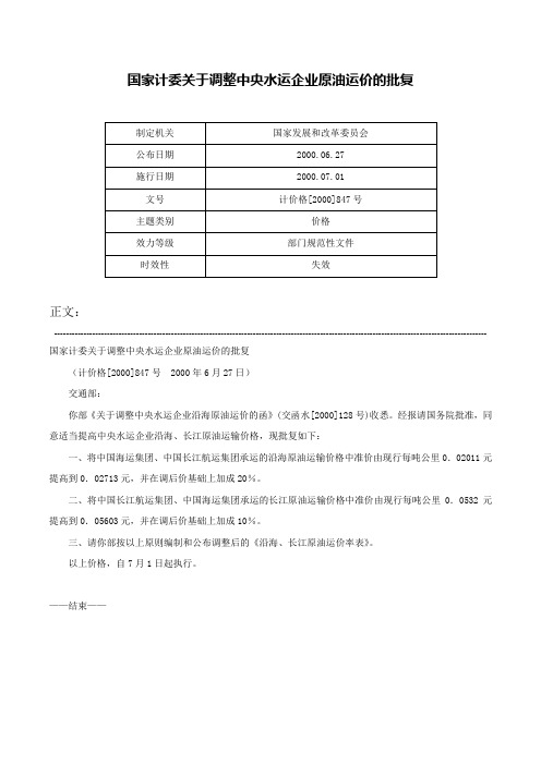 国家计委关于调整中央水运企业原油运价的批复-计价格[2000]847号