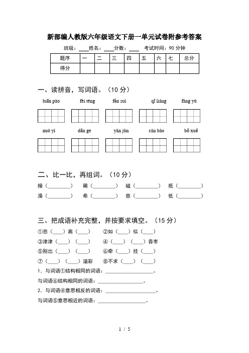 新部编人教版六年级语文下册一单元试卷附参考答案