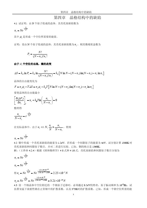 《固体物理学》房晓勇主编教材-习题解答参考04第四章 晶体结构中的缺陷