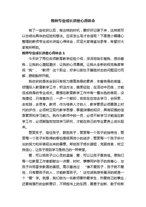 教师专业成长讲座心得体会