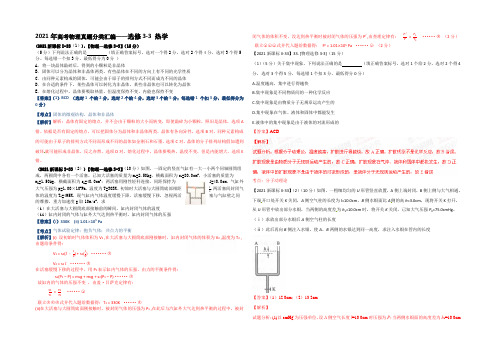 2021年高考物理真题分类汇编：选修3-3 热学 