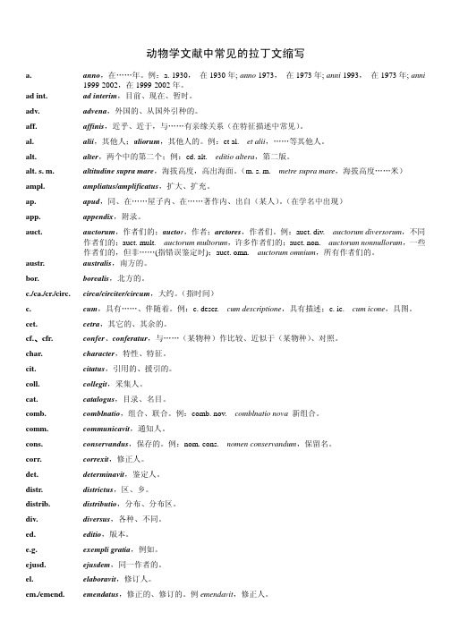 动物学文献中常见的拉丁文缩写