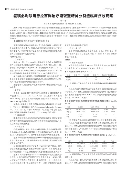 氨磺必利联用劳拉西泮治疗紧张型精神分裂症临床疗效观察