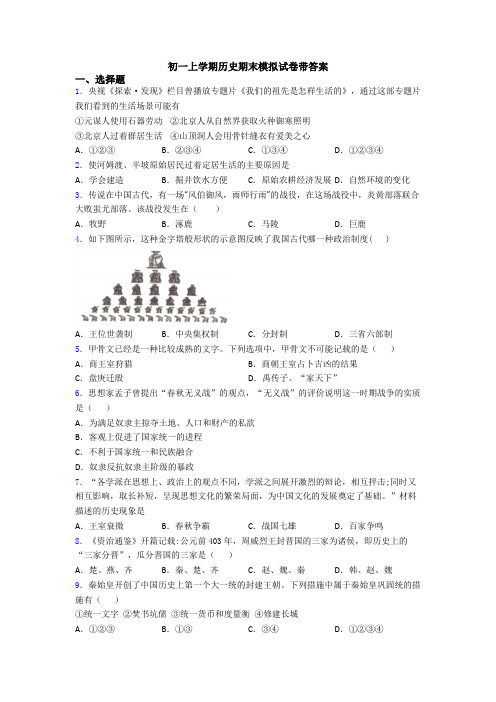 初一上学期历史期末模拟试卷带答案