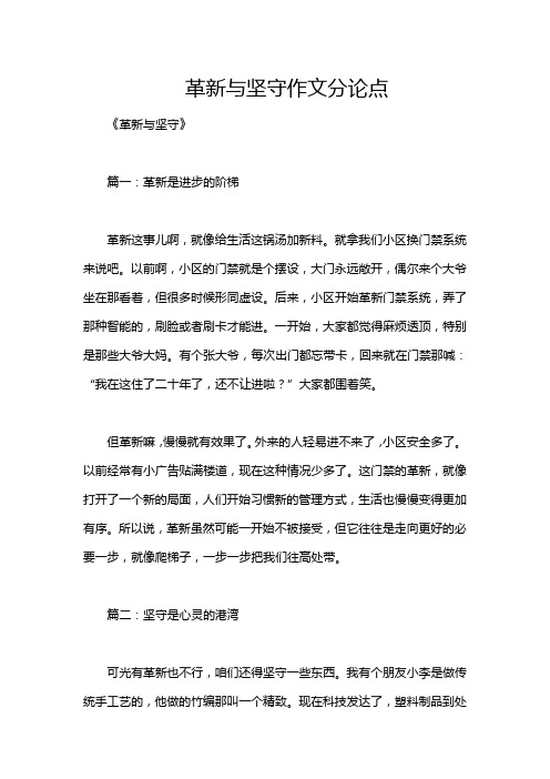 革新与坚守作文分论点