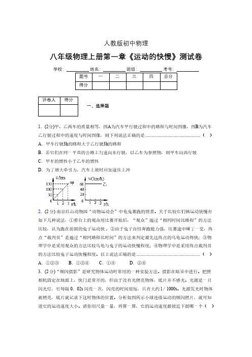 人教版八年级物理1-3《运动的快慢》专项练习(含答案) (1280)