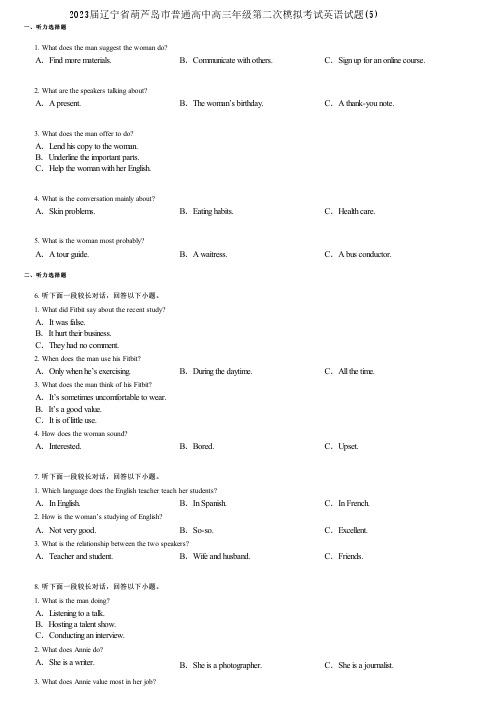 2023届辽宁省葫芦岛市普通高中高三年级第二次模拟考试英语试题(5)