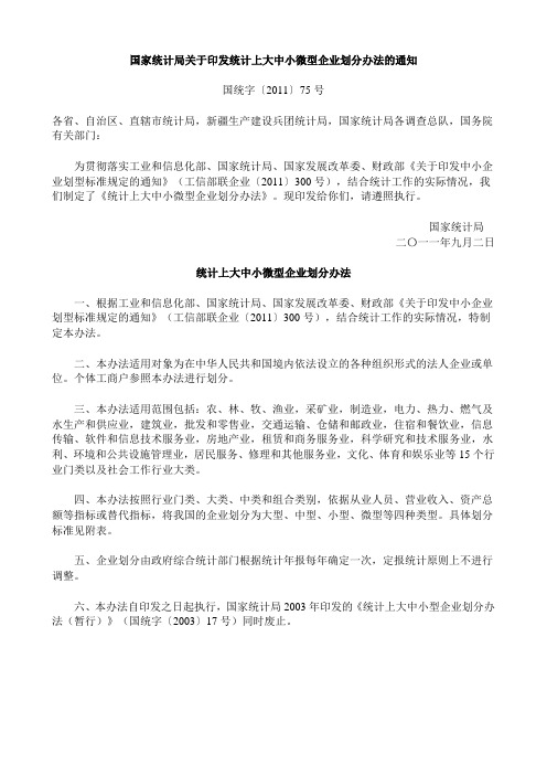 国统字〔2011〕75号-统计上大中小微型企业划分办法