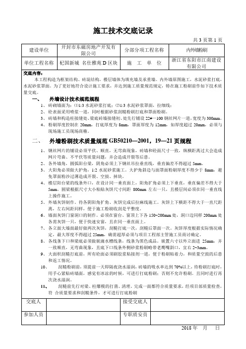 内外粉刷工程施工技术交底记录