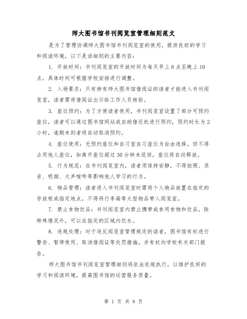 师大图书馆书刊阅览室管理细则范文(4篇)